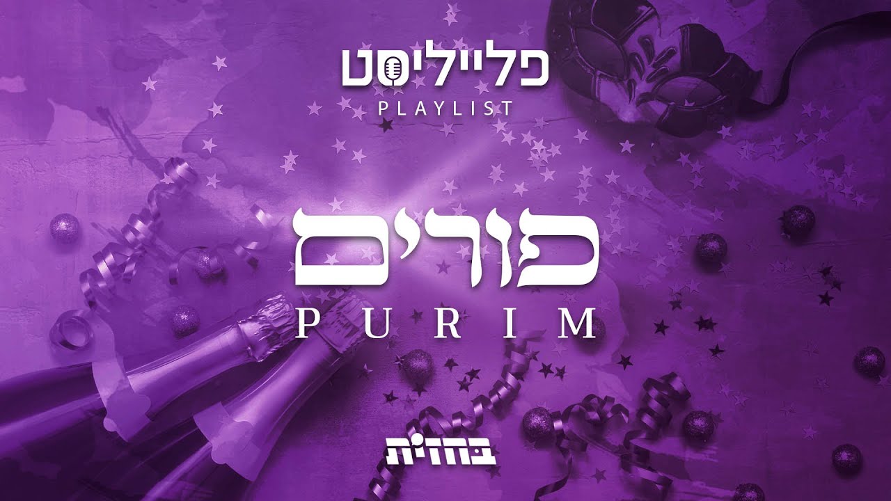 פתיח לפלייליסט - פורים | Purim playlist