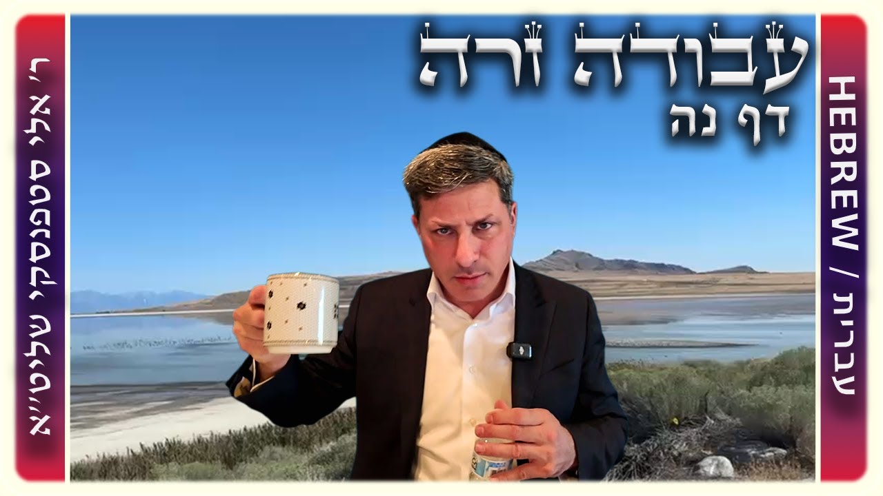 מרכז דף יומי - עבודה זרה דף נה. - ר' אלי סטפנסקי שליט"א