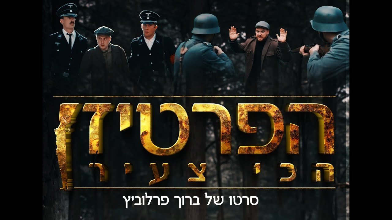 הפרטיזנן הכי הצעיר | הטריילר הרשמי