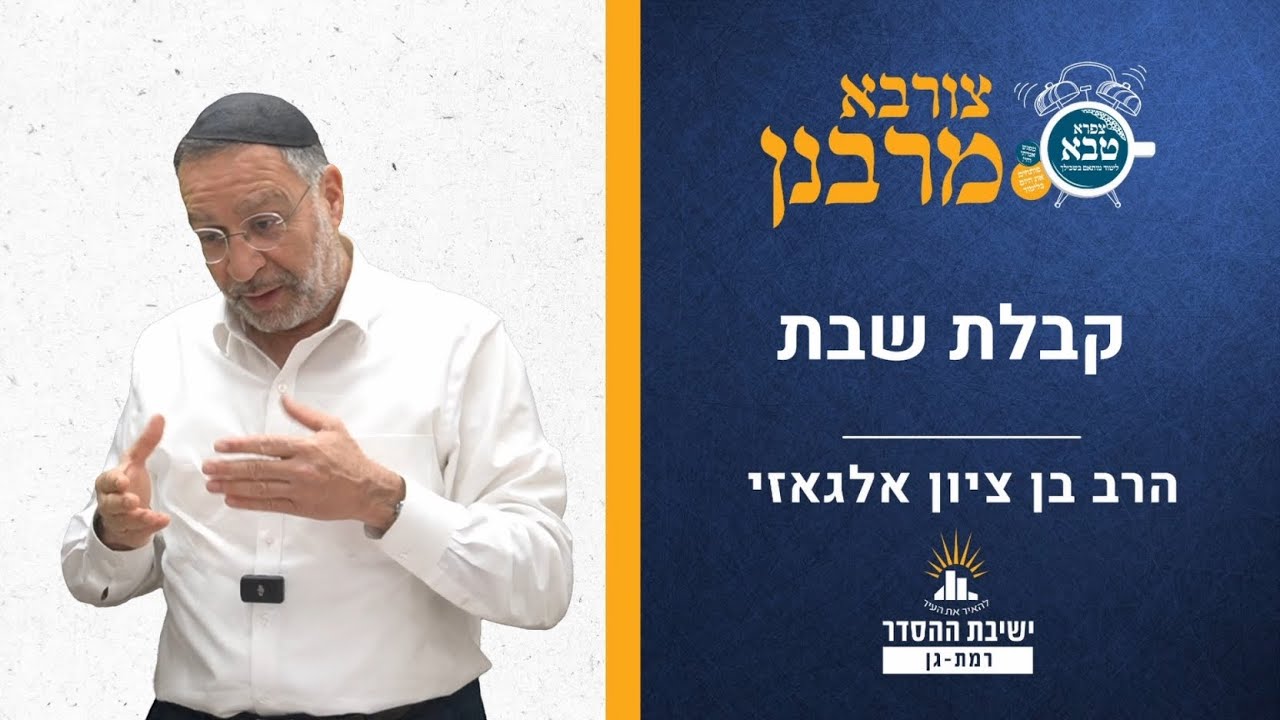 קבלת שבת | הלכות שבת | צורבא מרבנן- קז | הרב בן ציון אלגאזי