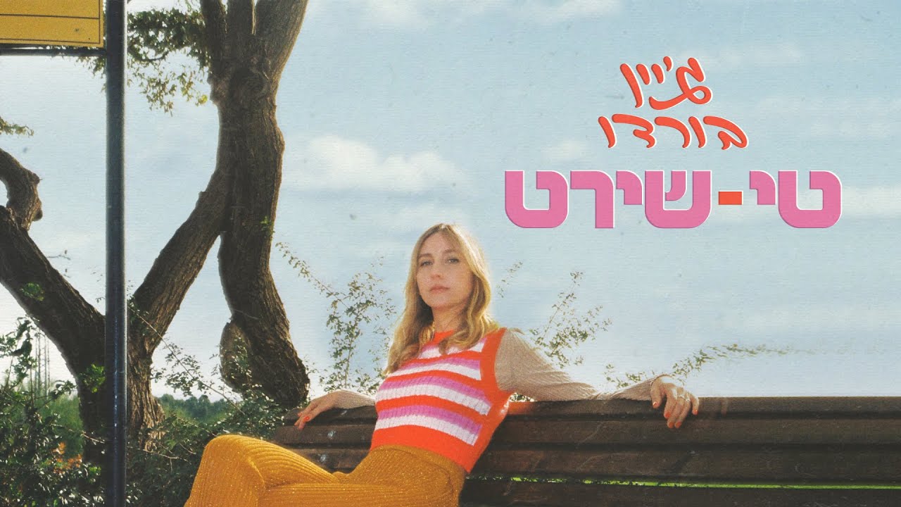 ג'יין בורדו | טי-שירט