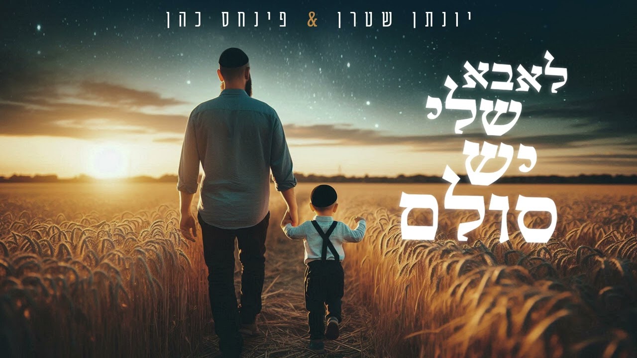 לאבא שלי יש סולם