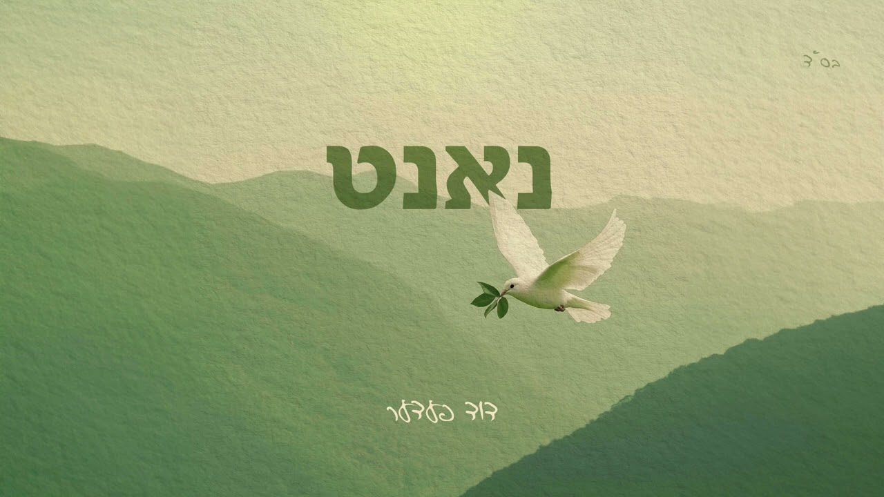 Close - Duvid Feder • דוד פעדער - נאנט