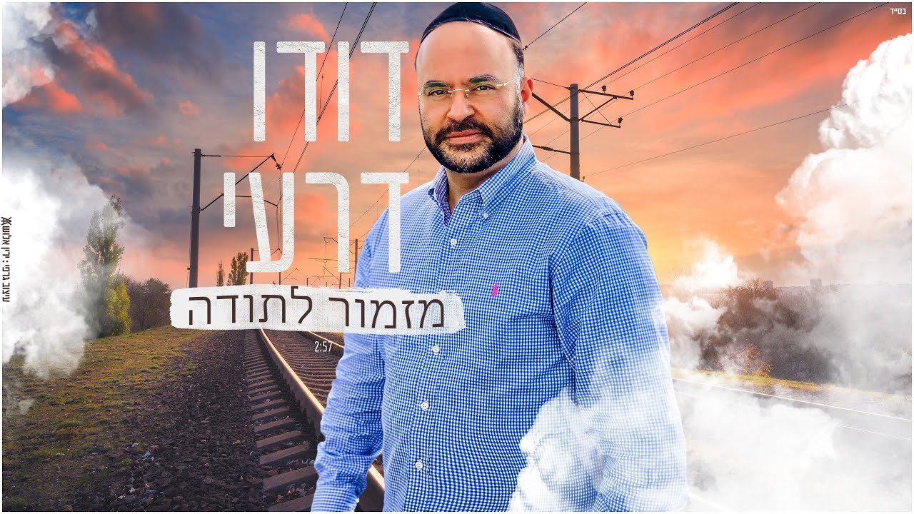 דודו דרעי - מזמור לתודה ♫ Dudu Dery