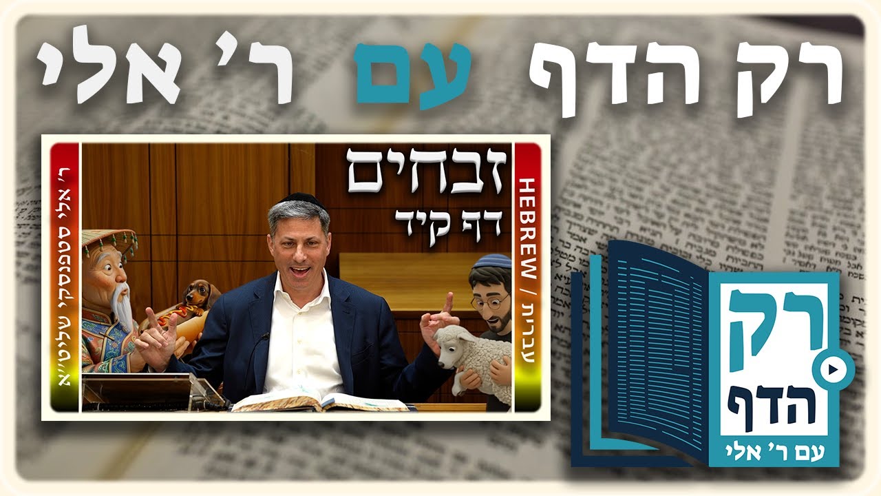 חזרה - זבחים דף קיד | "רק הדף" עם ר' אלי סטפנסקי