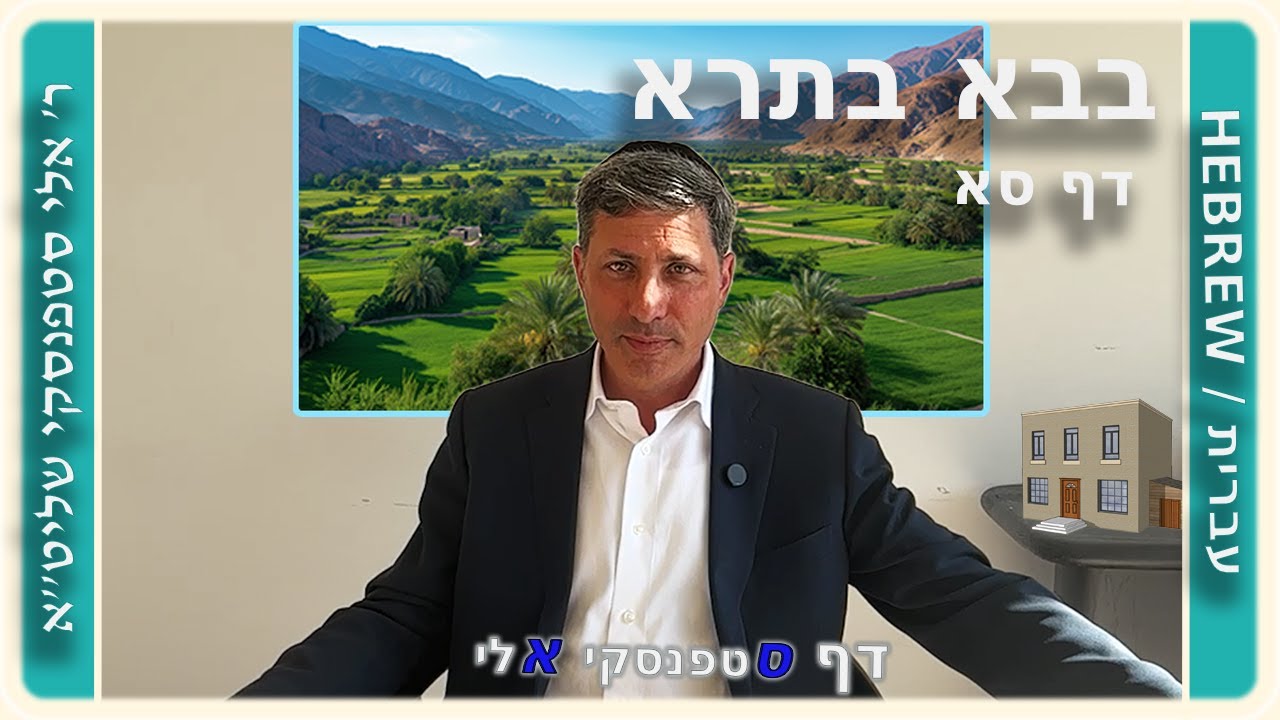 מרכז דף יומי - בבא בתרא דף סא. - ר' אלי סטפנסקי שליט"א