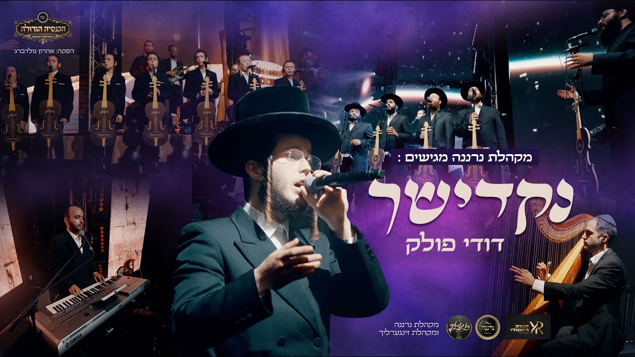 נקדישך|דודי פולק|מקהלת נרננה|זינגערליך|י.רושגולד| Nakdishach|dodi polak|neranena|zingerlich|roshgold