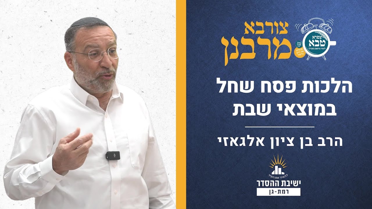 הלכות פסח שחל במוצאי בשבת | צורבא מרבנן- קמז | הרב בן ציון אלגאזי