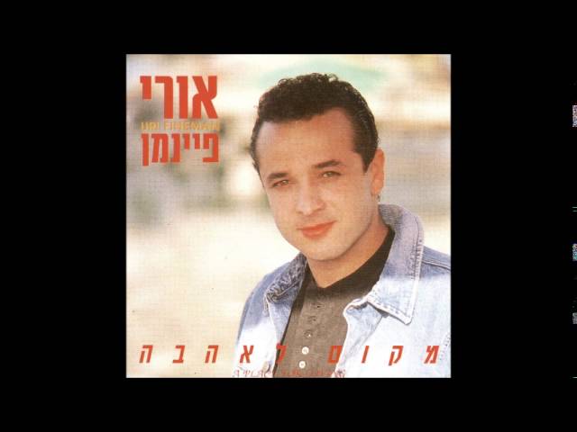 אורי פיינמן   אולי כמו אהבה
