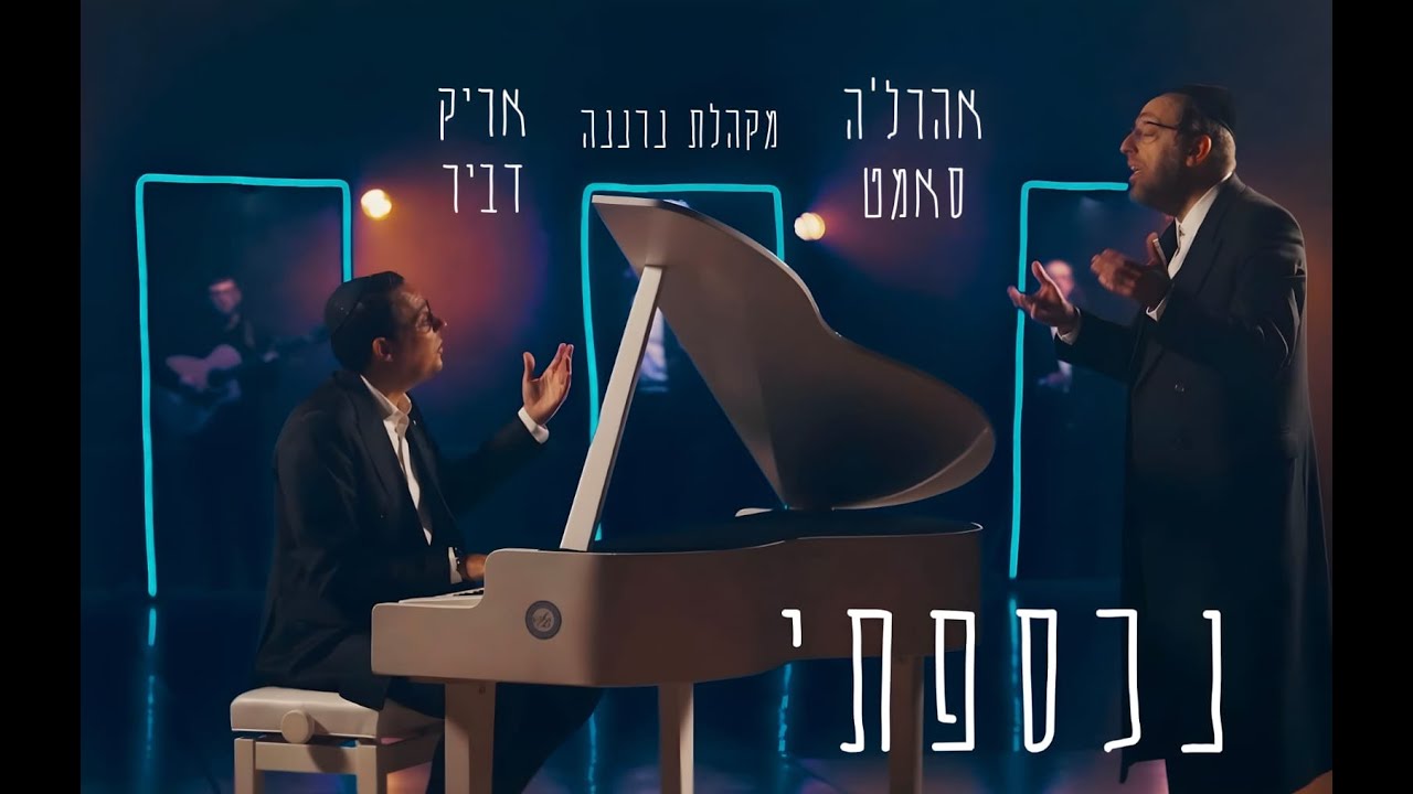 אריק דביר אהרלה סמט ומקהלת נרננה - נכספתי הקליפ הרשמי | Arik Dvir & Aharale Samet Neranena Choir