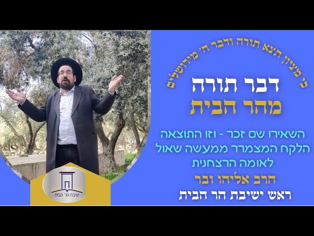 השאירו שם זכר וזו התוצאה • הלקח המצמרר ממעשה שאול לאומנ הרצחנית | הרב אליהו ובר