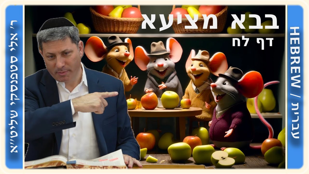מרכז דף יומי - בבא מציעא דף לח. - ר' אלי סטפנסקי שליט"א