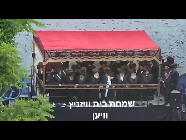 שמחת החתונה בבית וויזניץ- וויען
