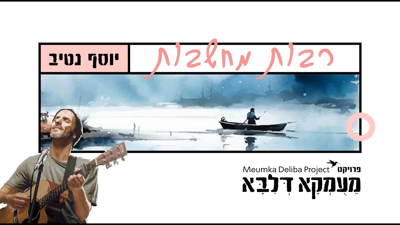 פרויקט מעומקא דליבא • יוסף נטיב - רבות מחשבות הקליפ הרשמי | Meumka Deliba Project - Rabot Mahshavot