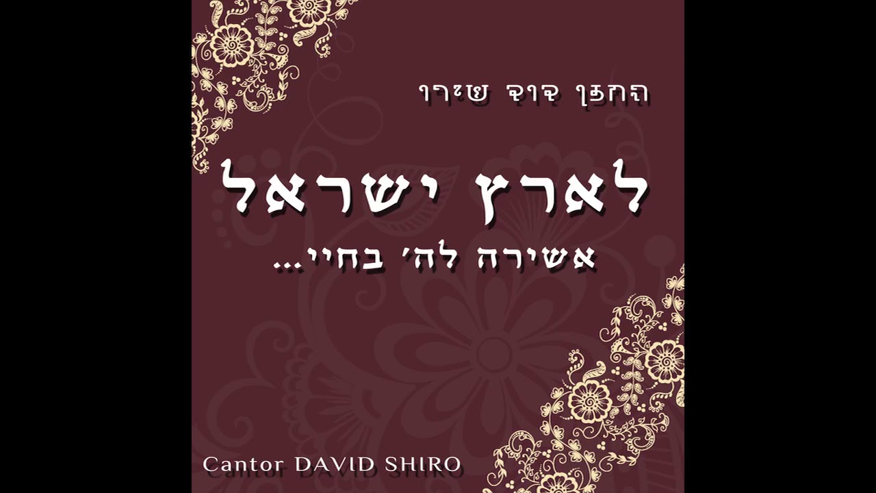 Tehila Leelokeinu - Jewish Music - Piyyutim