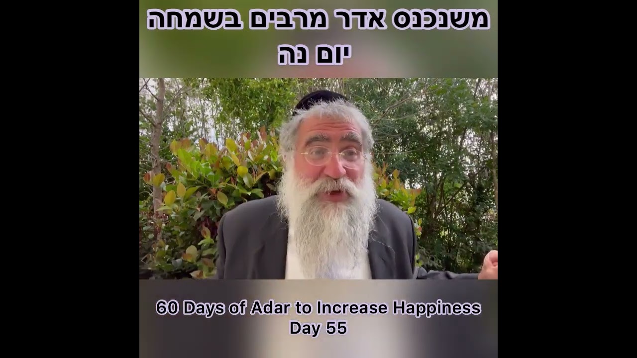 ‎משנכנס אדר מרבים בשמחה יום נה Day 55 of 60 Days ״Adar״ Increase Happiness Rabbi Yitzchok Minkowicz