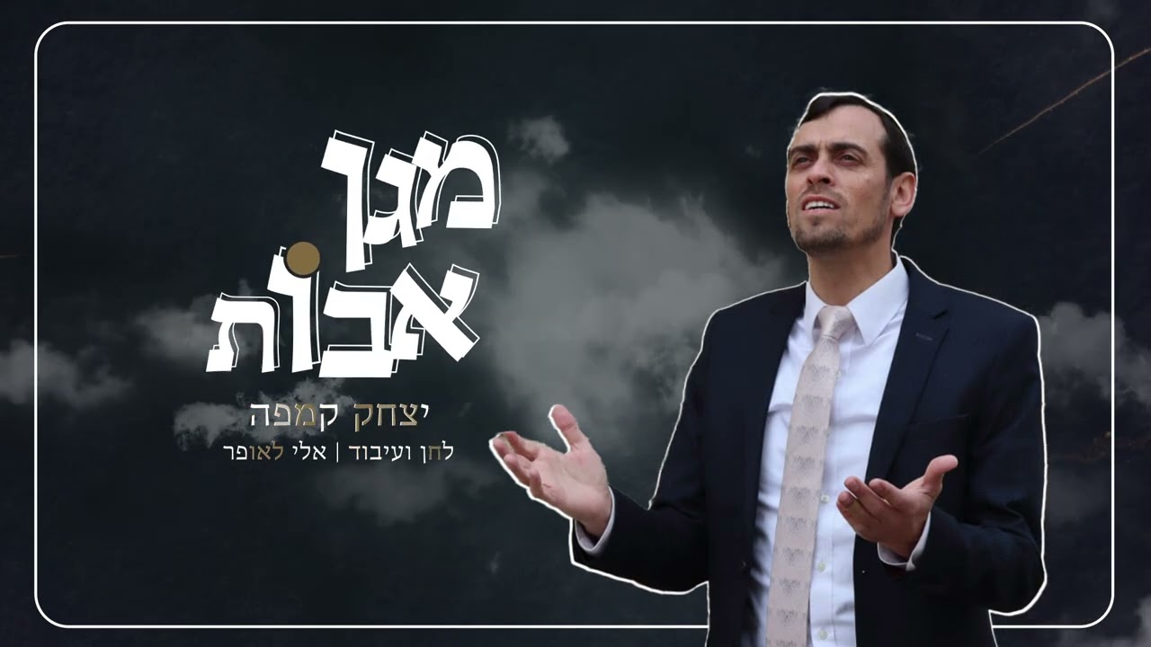 מגן אבות- איציק קמפה | Itzik Kempe - Magen Avot