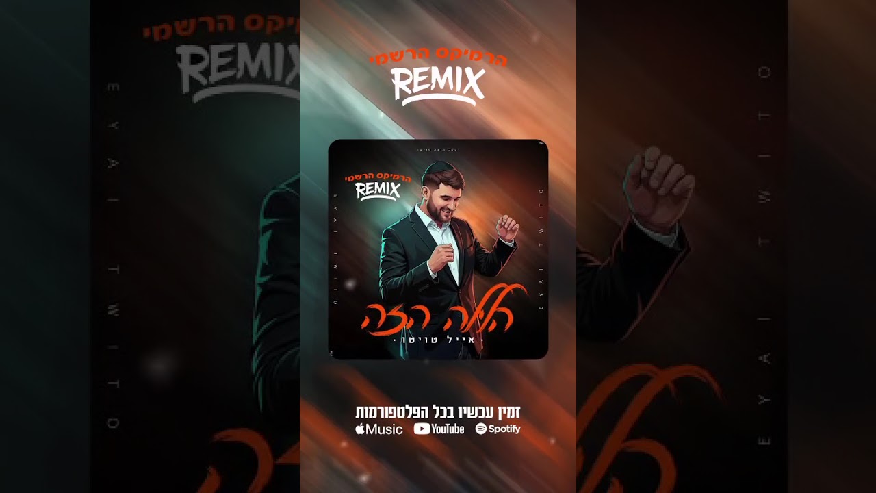 🎶 אייל טויטו – הלילה הזה💍 רמיקס חתונות מקפיץ🎧 DJ די ג'יי אליאב מועלם🔥