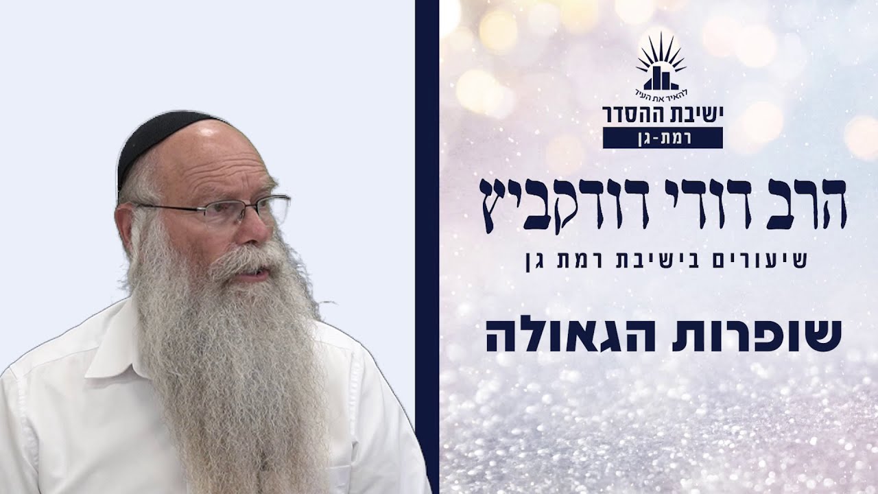 שופרות הגאולה | שיעור לפרשת כי תצא | הרב דודי דודקביץ'