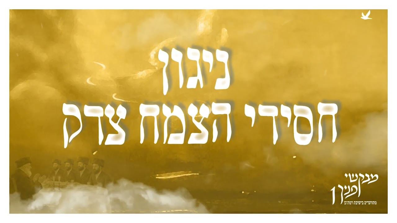 ניגון חסידי הצמח צדק | מבקשי פניך 1 | מתוועדים בישיבת רמת גן