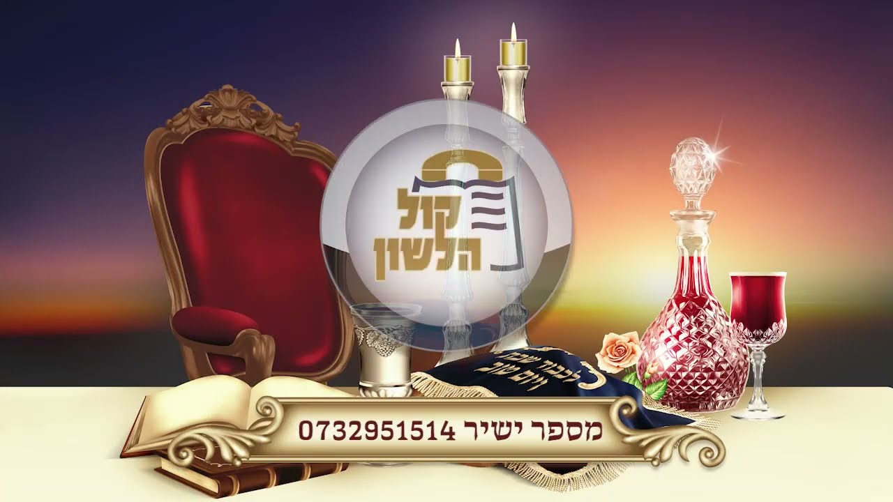 ר' יואל רוטה - א גוט ווארט אויף פרשת משפטים תשפג - R' Yoel Roth