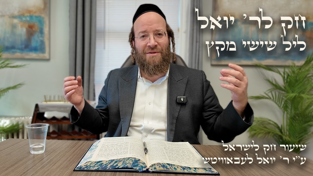 Chok L'Yisroel: Miketz, Leil Shishi | R' Yoel Lebovits
