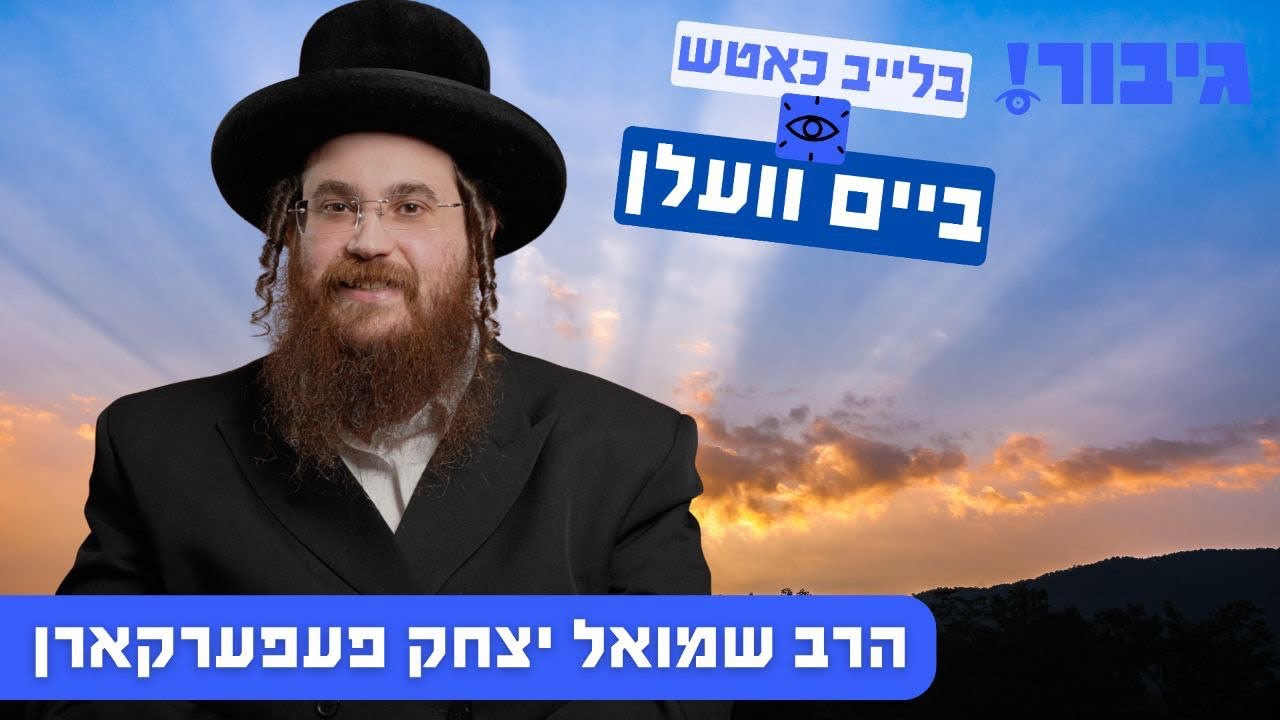 בלייב כאטש ביים וועלן | הרב שמואל יצחק פעפערקארן