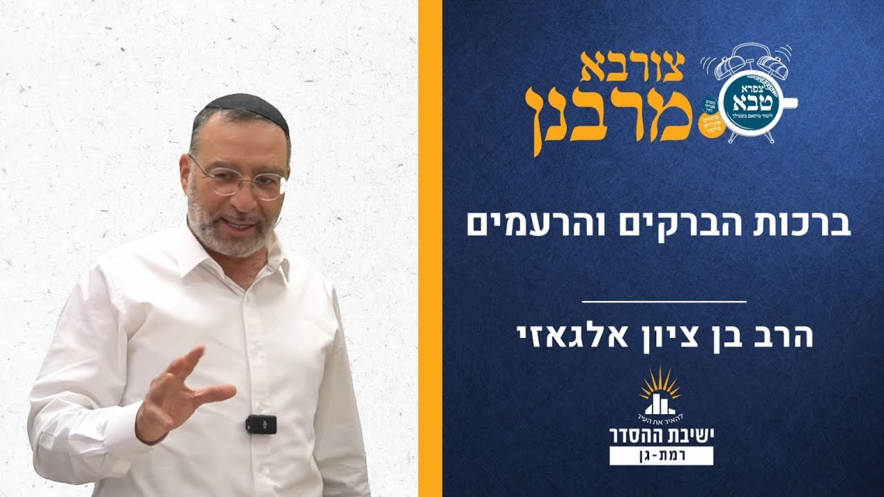 ברכות הברקים והרעמים | צורבא מרבנן צד | הרב בן ציון אלגאזי