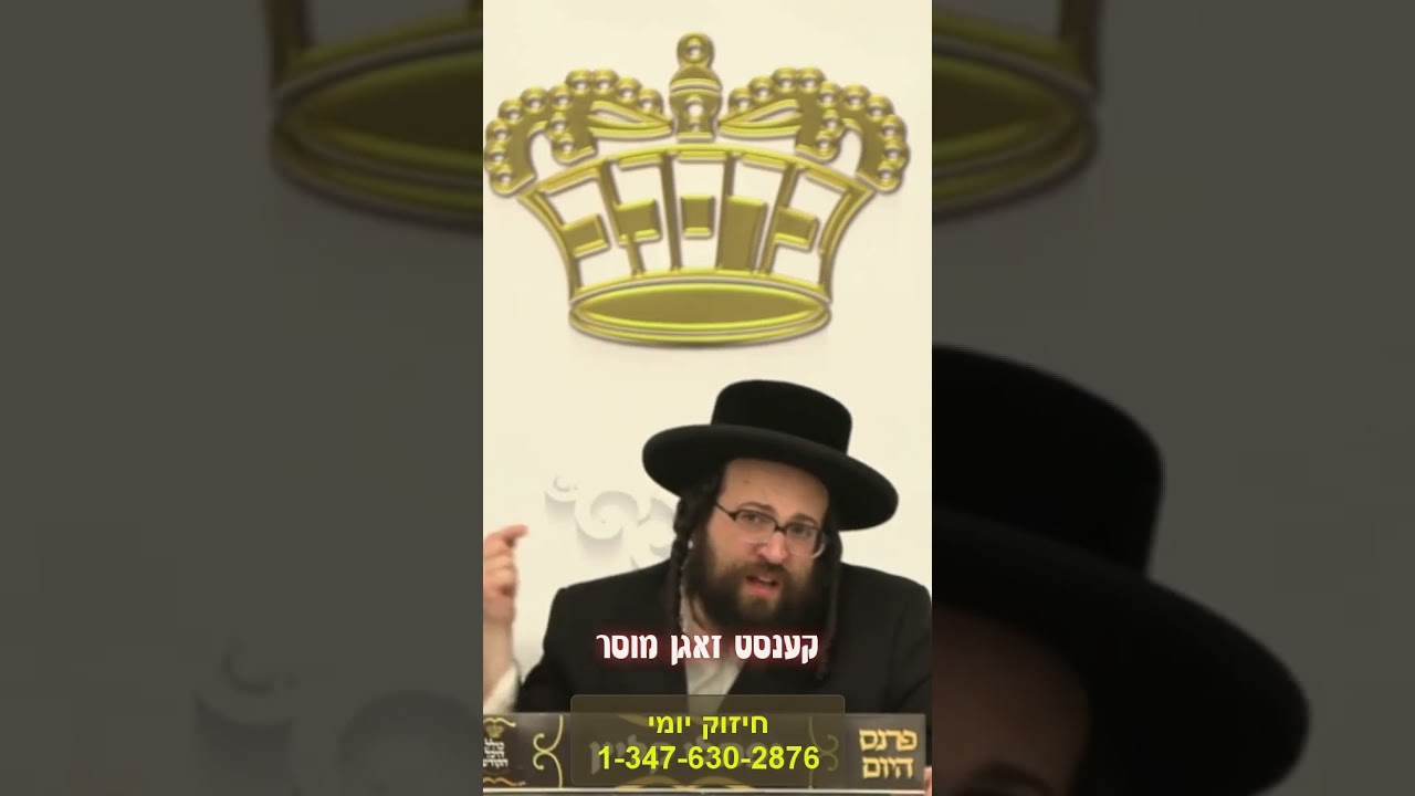 מוסר - R' Yoel Roth
