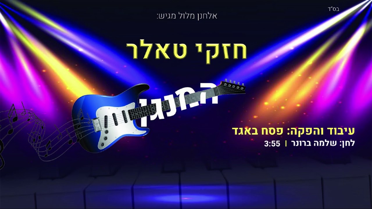 חזקי טאלר - המנגן | Chezki Taler - Hamenagen