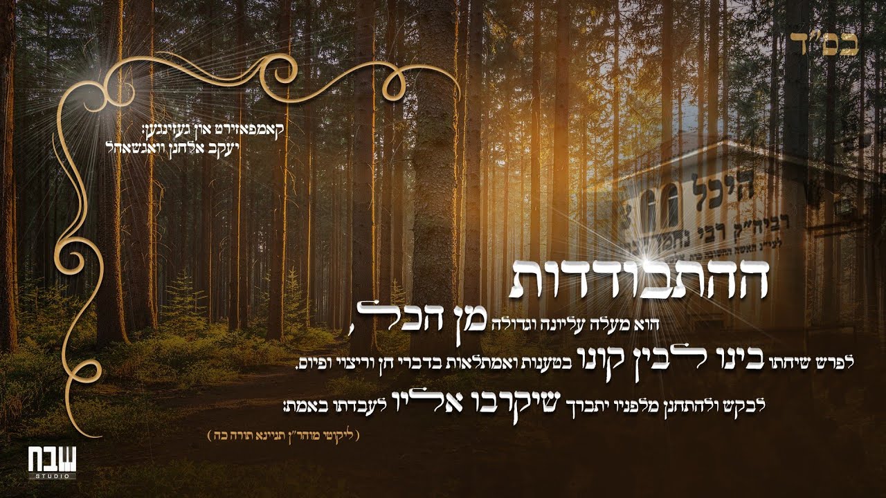 Hisbodedis • Yakov Elchanan Wagshal • יעקב אלחנן וואגשאל • התבודדות