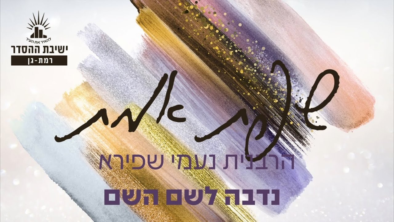 נדבה לשם השם | שיעור לפרשת ויקהל- שקלים | הרבנית נעמי שפירא | לנשים בלבד