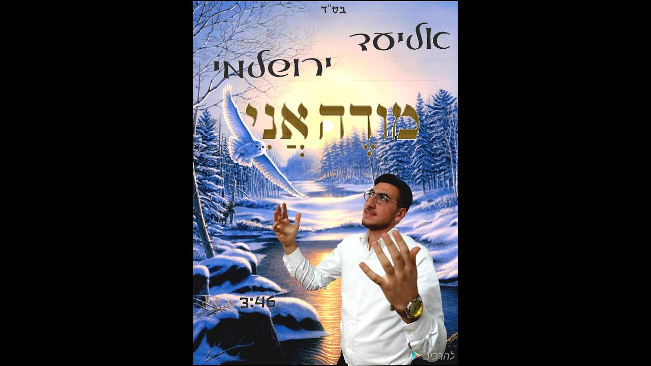 אליעד ירושלמי - בשיר לכבוד בורא עולם | מודה אני
