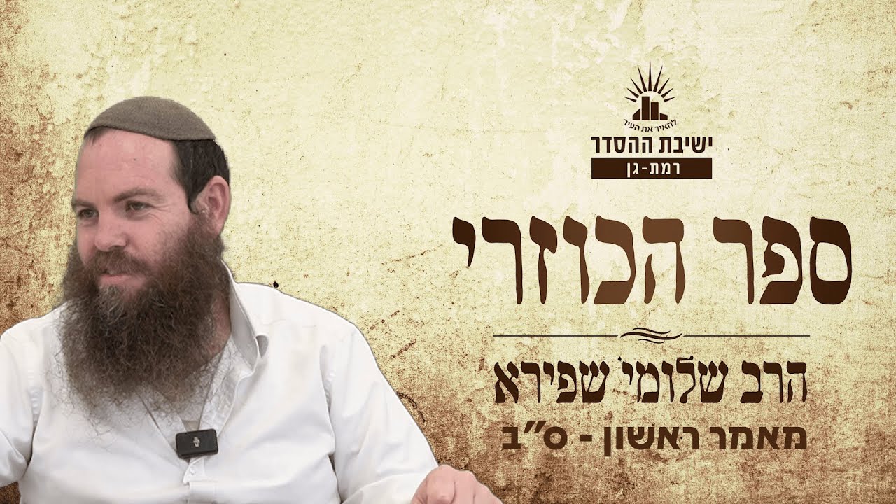 ספר הכוזרי | מאמר ראשון - ס"ב | הרב שלומי שפירא