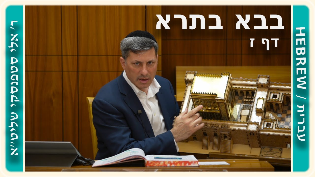 מרכז דף יומי - בבא בתרא דף ז. - ר' אלי סטפנסקי שליט"א