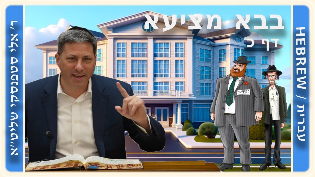מרכז דף יומי - בבא מציעא דף כ, - ר' אלי סטפנסקי שליט"א