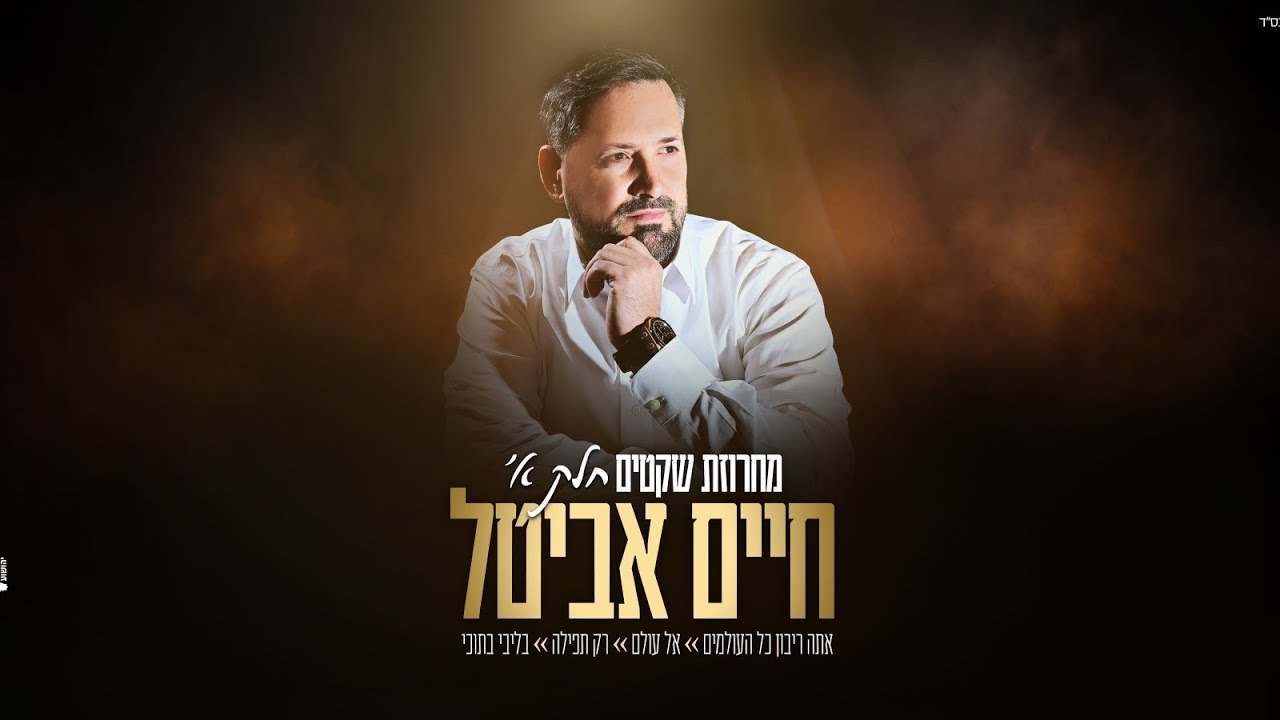 חיים אביטל - מחרוזת שקטים חלק א'  Haim Avital – Mahrozet Shketim