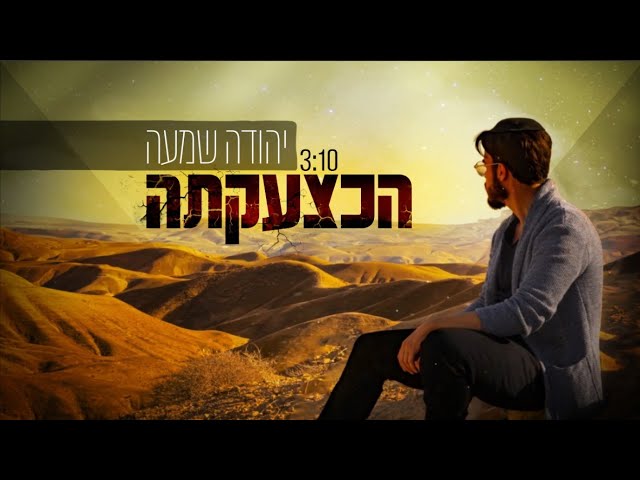 יהודה שמעה - הכצעקתה Prod By. Avshalom Drix