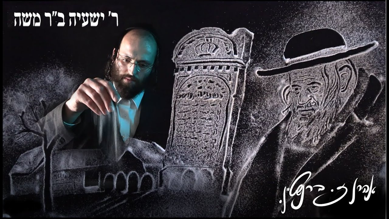 אהרן ברנשטיין ציור במלח ר' שיעה בן ר' משה Aharon berenstein ,paint with salt R' Shaye Ben R' Moishe