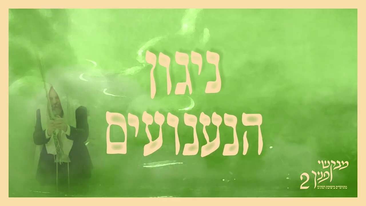 ניגון הנענועים | מבקשי פניך 2 | מתוועדים בישיבת רמת גן