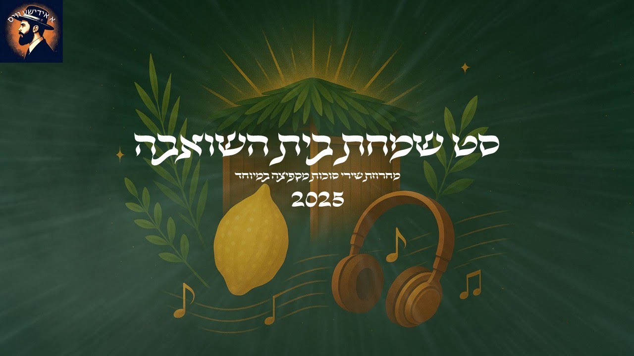 סט שמחת בית השואבה - מחרוזת שירי סוכות מקפיצה במיוחד 2025 | A collection of Sukkot songs