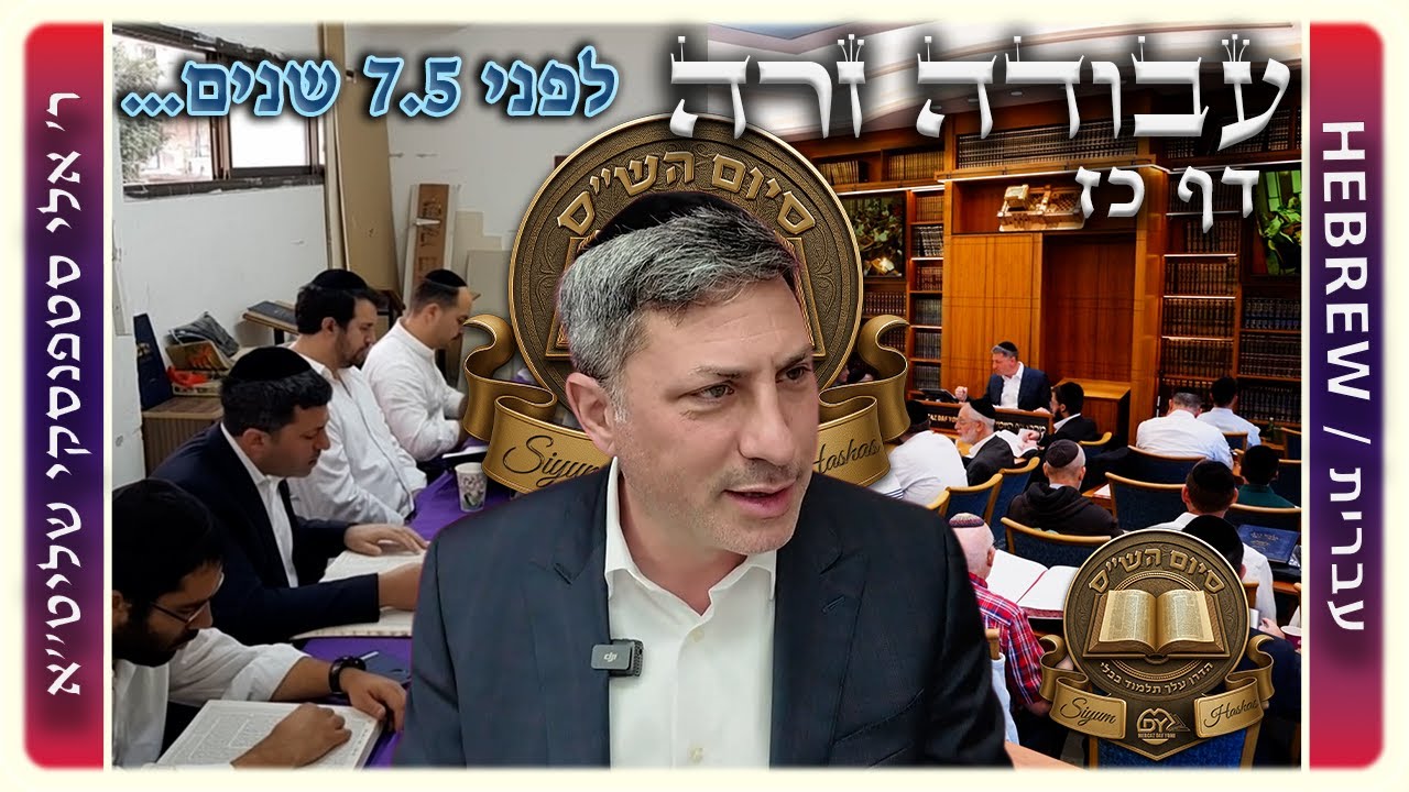 מרכז דף יומי - עבודה זרה דף כז - ר' אלי סטפנסקי שליט"א