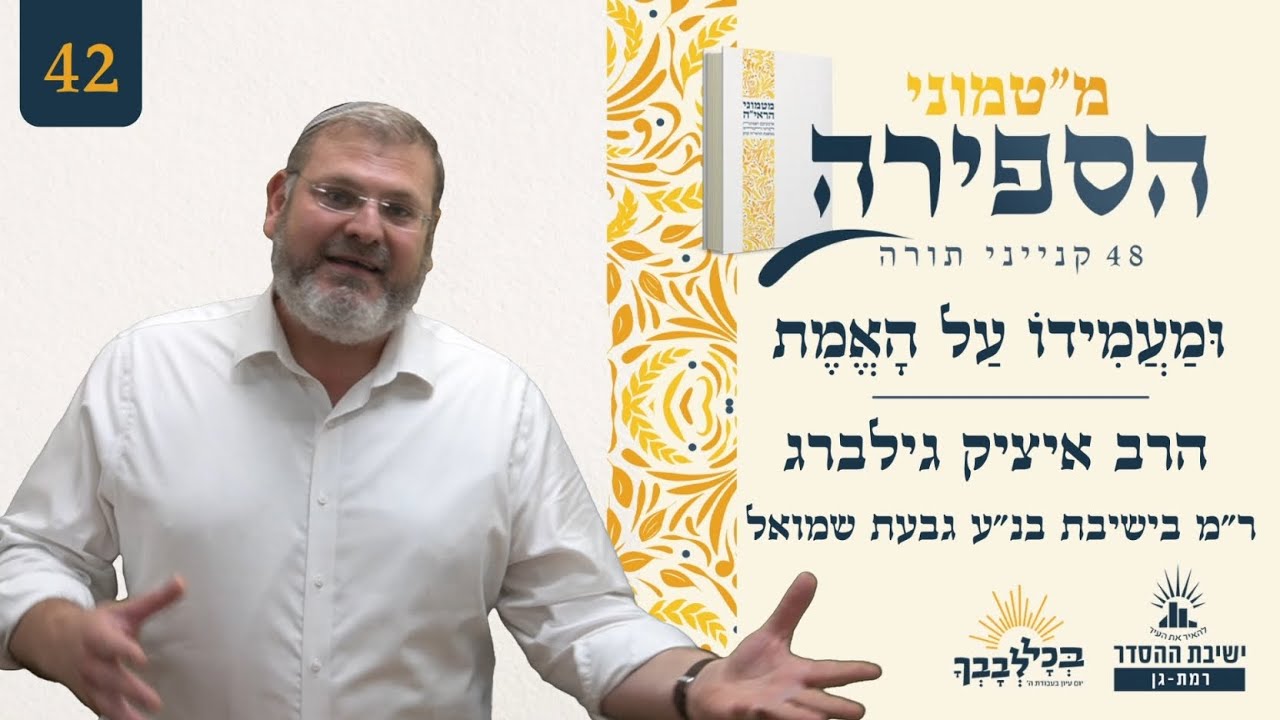 וּמַעֲמִידוֹ עַל הָאֱמֶת | מ"טמוני הספירה - 42 לעומר | הרב איציק גילברג | ר"מ בישיבת בנ"ע גבעת שמואל