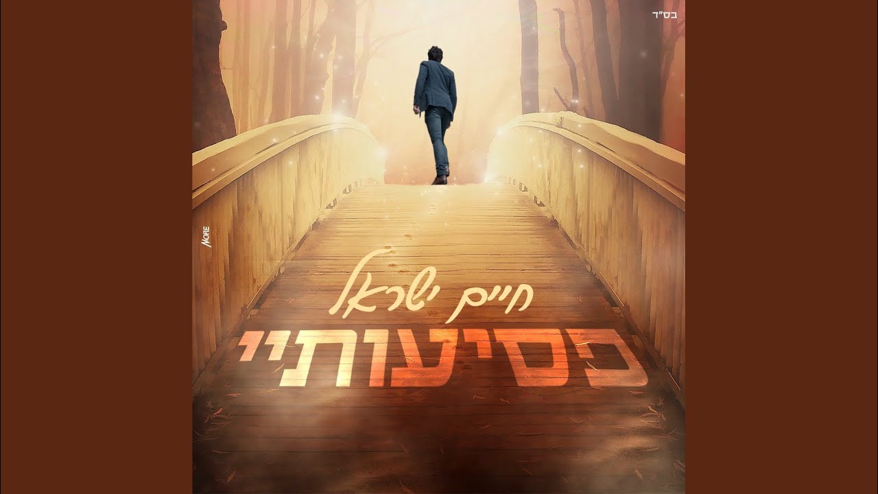 פסיעותיי