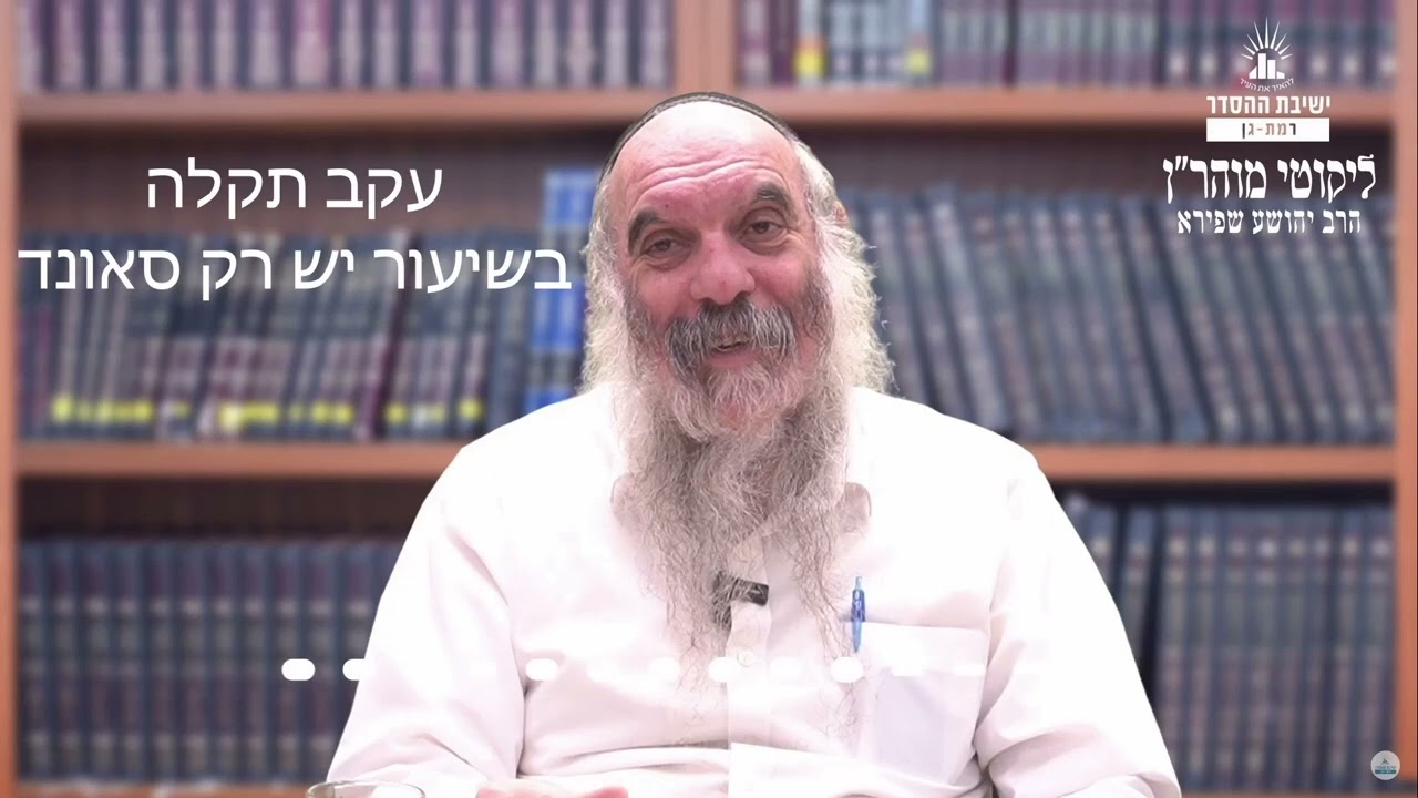 בין ברסלב לרב קוק | ליקוטי מוהר"ן תורה סד- שיעור 12 | הרב יהושע שפירא | שיעור שמע
