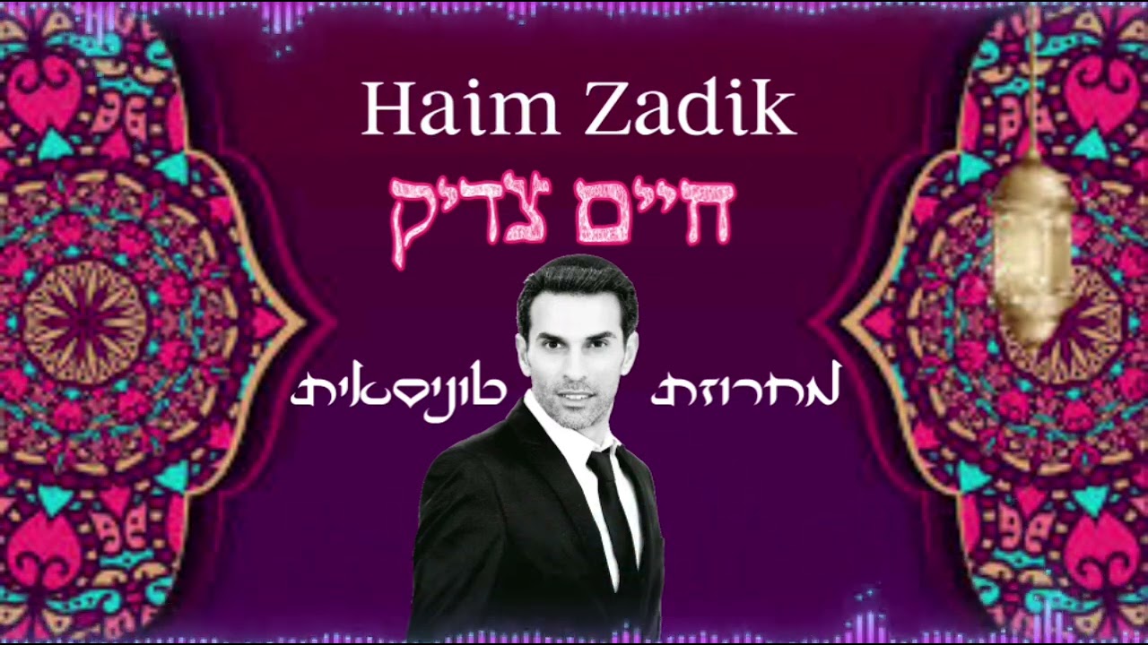 מחרוזת טוניסאית- חיים צדיק | Mahrozem tunisait - Haim Zadik #טוניסאית#חפלה#מחרוזת#ערבית