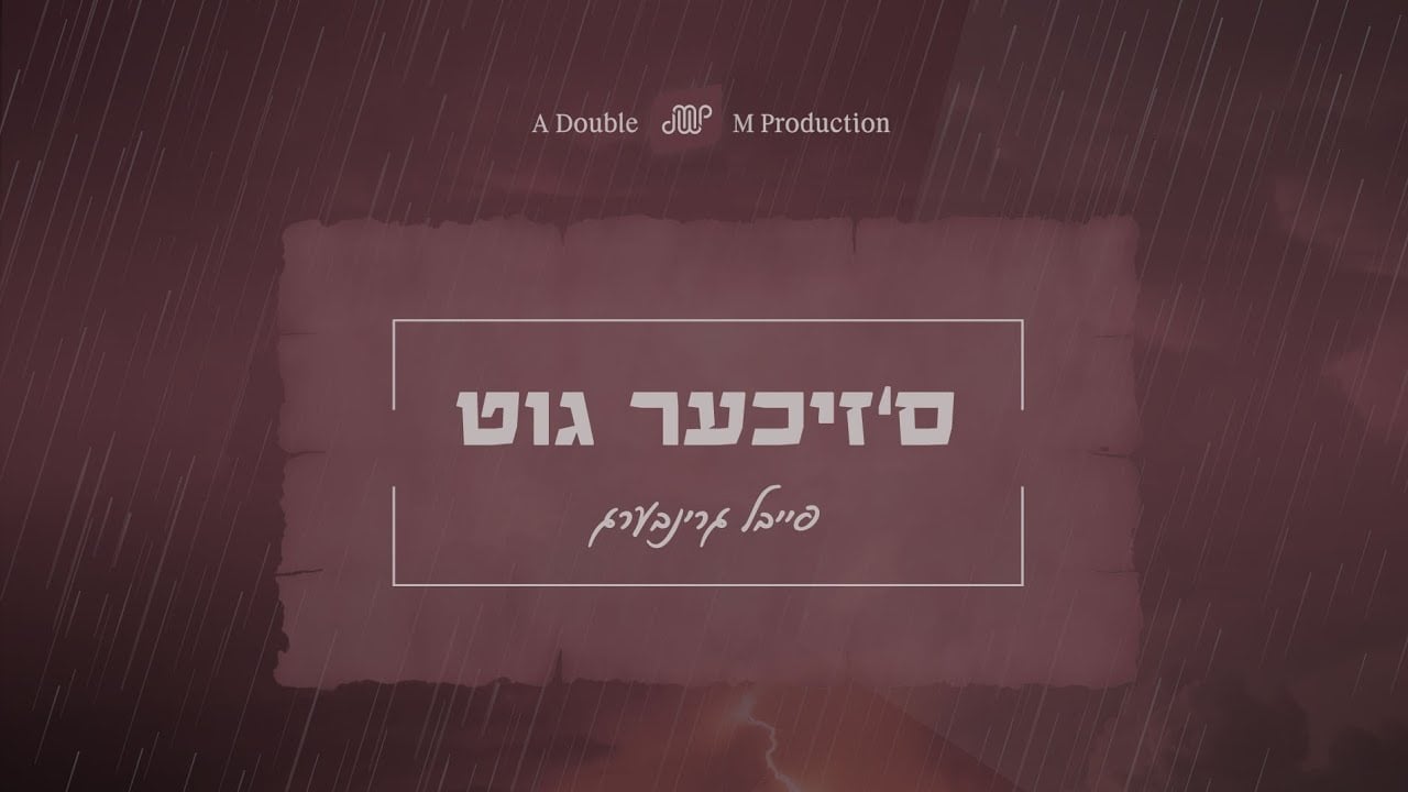 S'Zicher Git - Debut Single By Feivel Greenberg • ס'זיכער גוט - סינגל בכורה מרגש לזמר פייבל גרינבערג