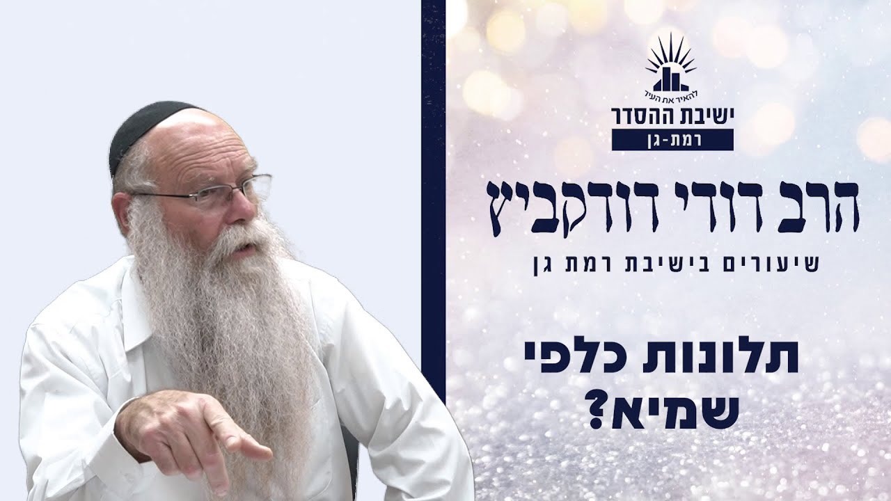 תלונות כלפי שמיא? | שיעור לפרשת שמות | הרב דודי דודקביץ'