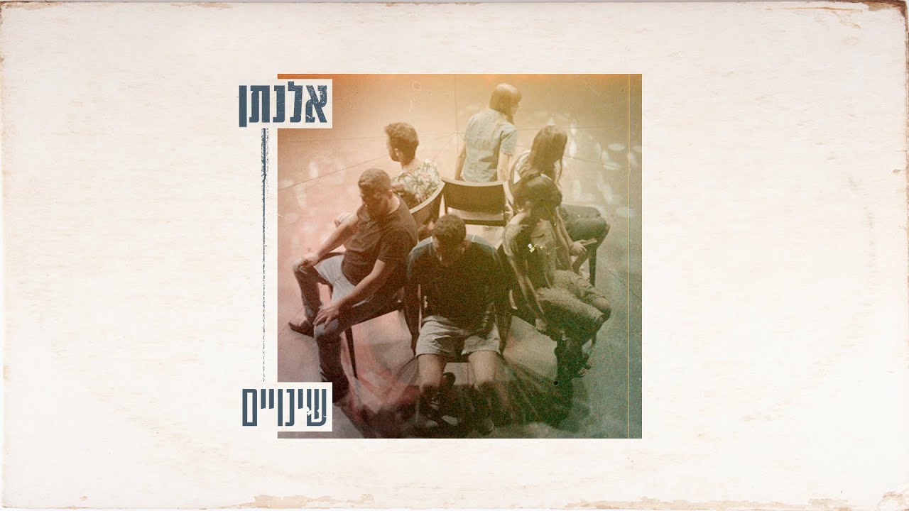 אלנתן - שינויים