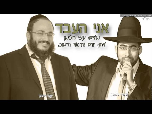 אני העבד - עמי מימון ואופיר סלומון בדואט ממכר